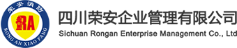 四川荣安企业管理有限公司