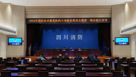 总队召开2022年消防技术服务机构专项检查推进会暨第一期法制大讲堂