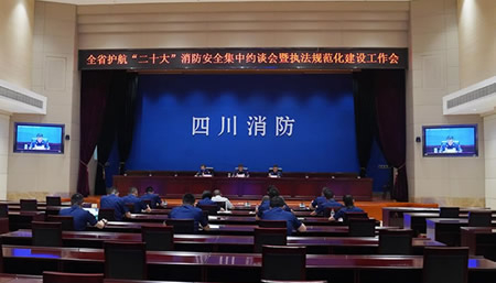总队组织召开全省护航“二十大”消防安全集中约谈会