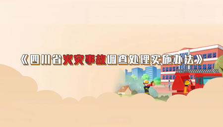 《四川省火灾事故调查处理实施办法》5月1日起实施